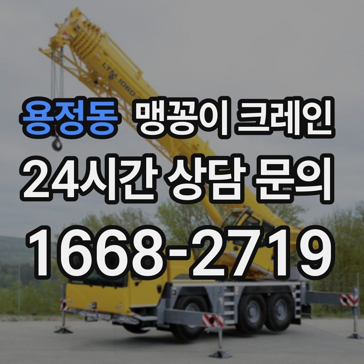 용정동 맹꽁이 크레인 엘리베이터 없는 건물 장비 이동에 유리