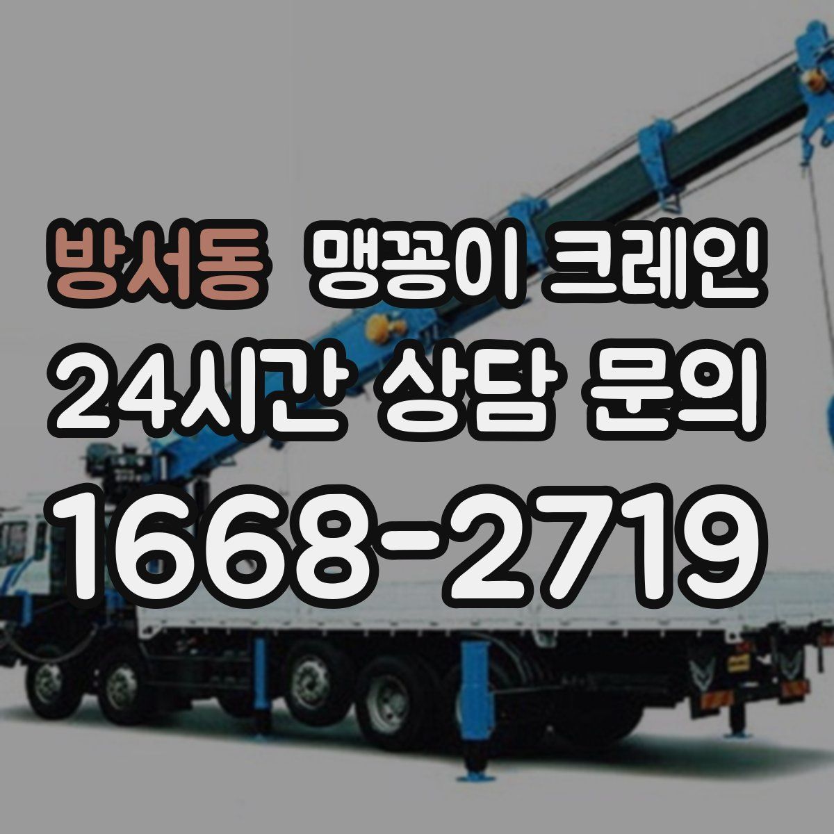 방서동 맹꽁이 크레인