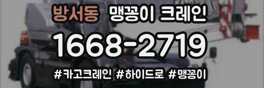방서동 맹꽁이 크레인