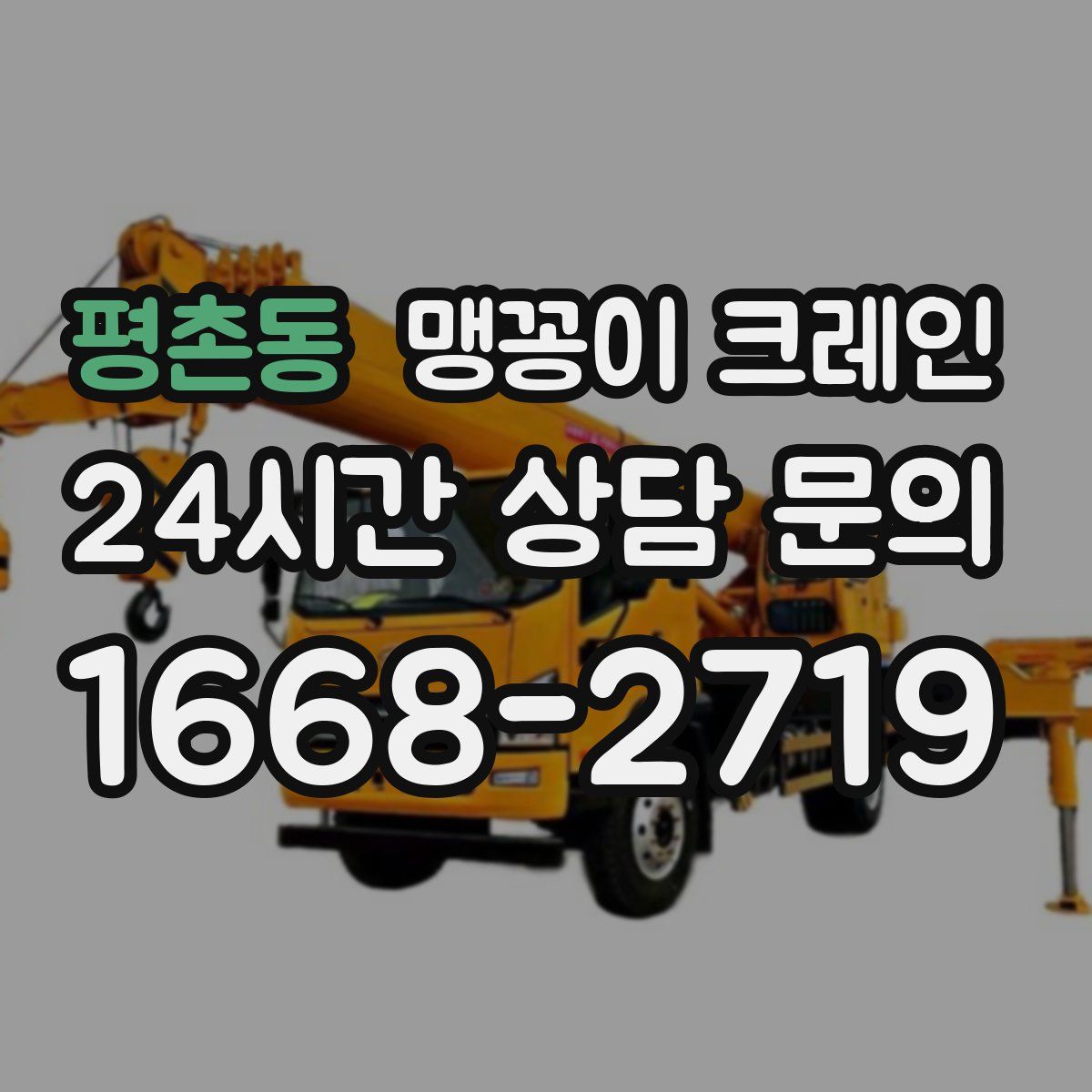 평촌동 맹꽁이 크레인