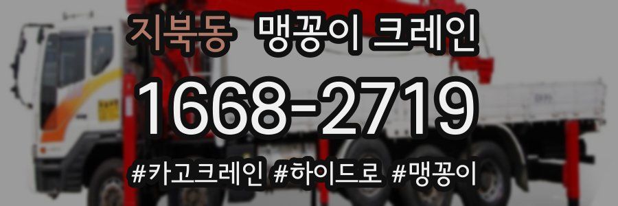 지북동 맹꽁이 크레인