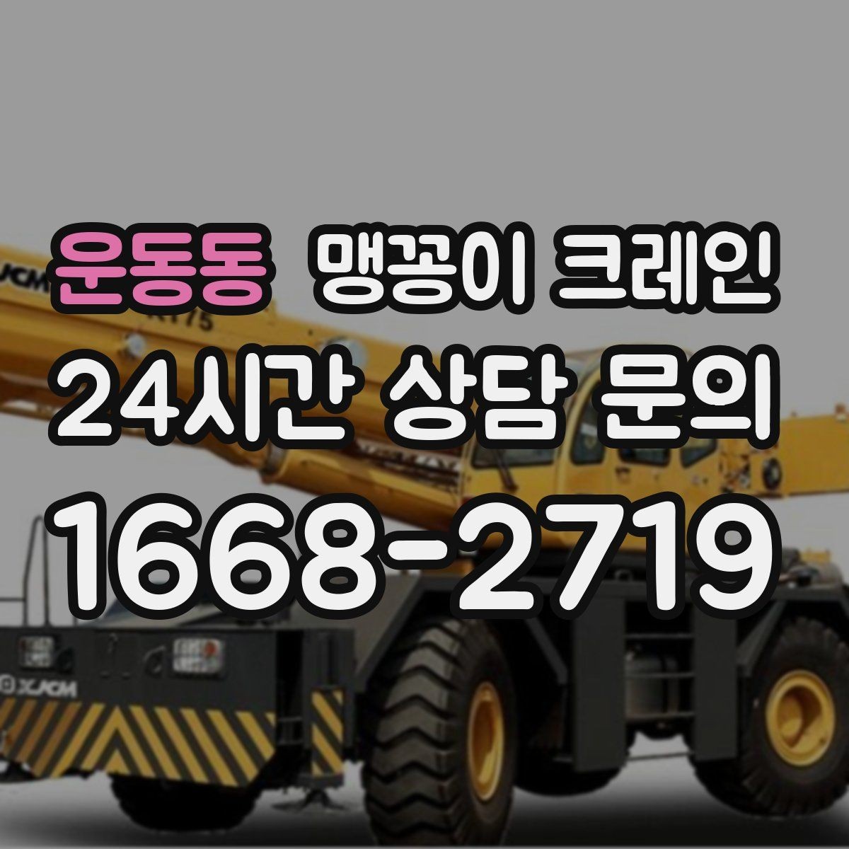 운동동 맹꽁이 크레인 콤프레셔 설치·이전 작업 체크리스트