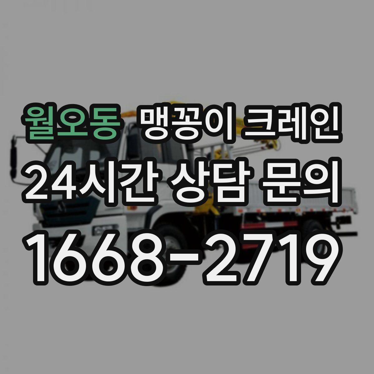 월오동 맹꽁이 크레인 진입로가 좁은 현장에 적합한 이유