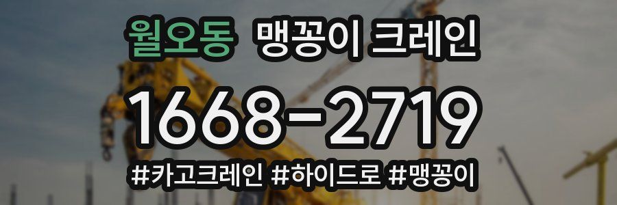 월오동 맹꽁이 크레인