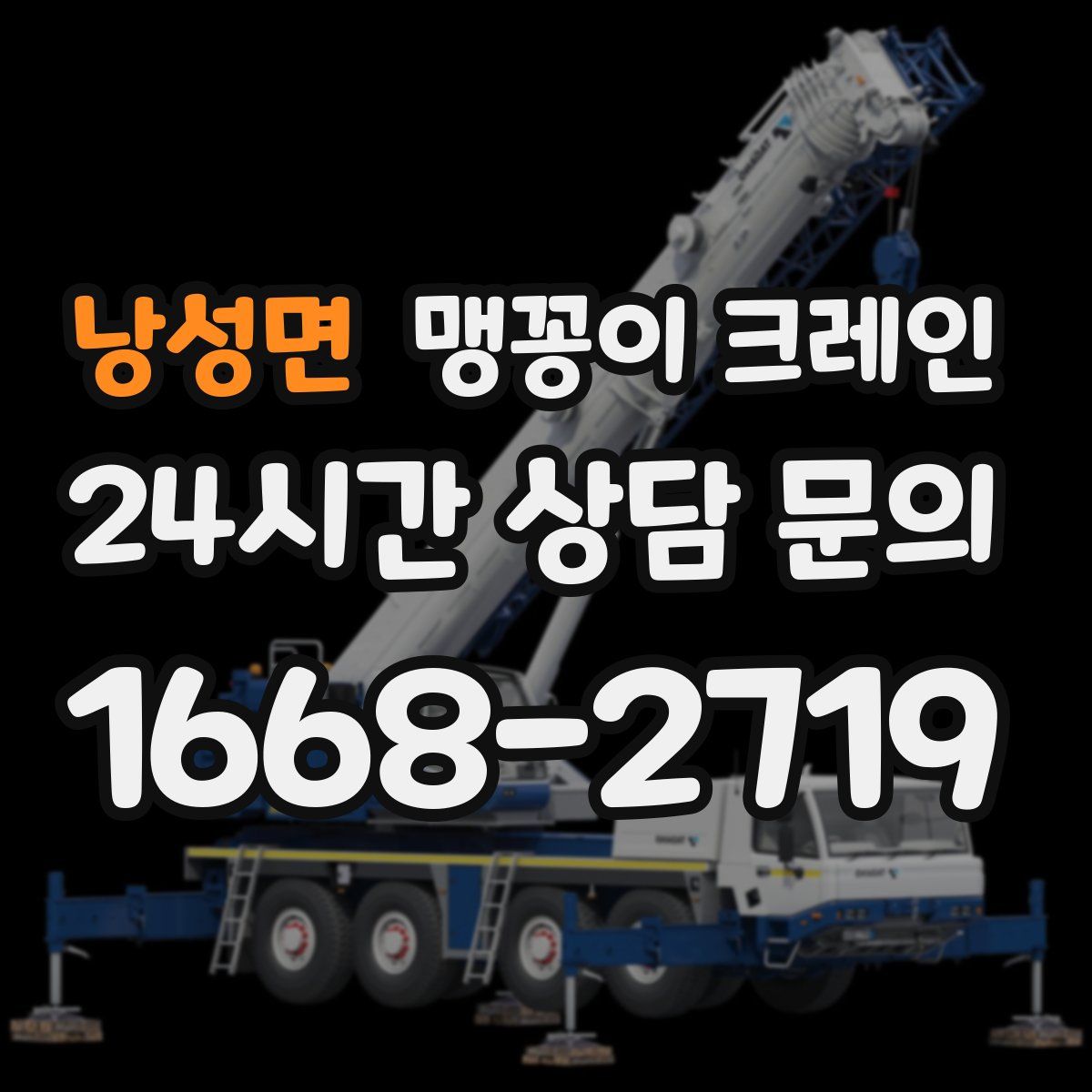 낭성면 맹꽁이 크레인