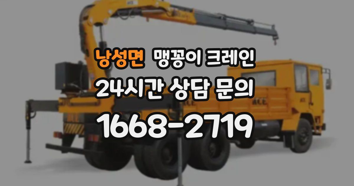 낭성면 맹꽁이 크레인