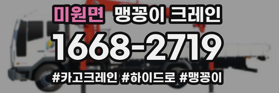 미원면 맹꽁이 크레인