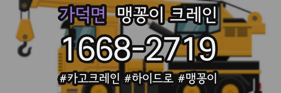가덕면 맹꽁이 크레인