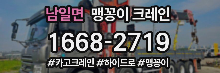 남일면 맹꽁이 크레인