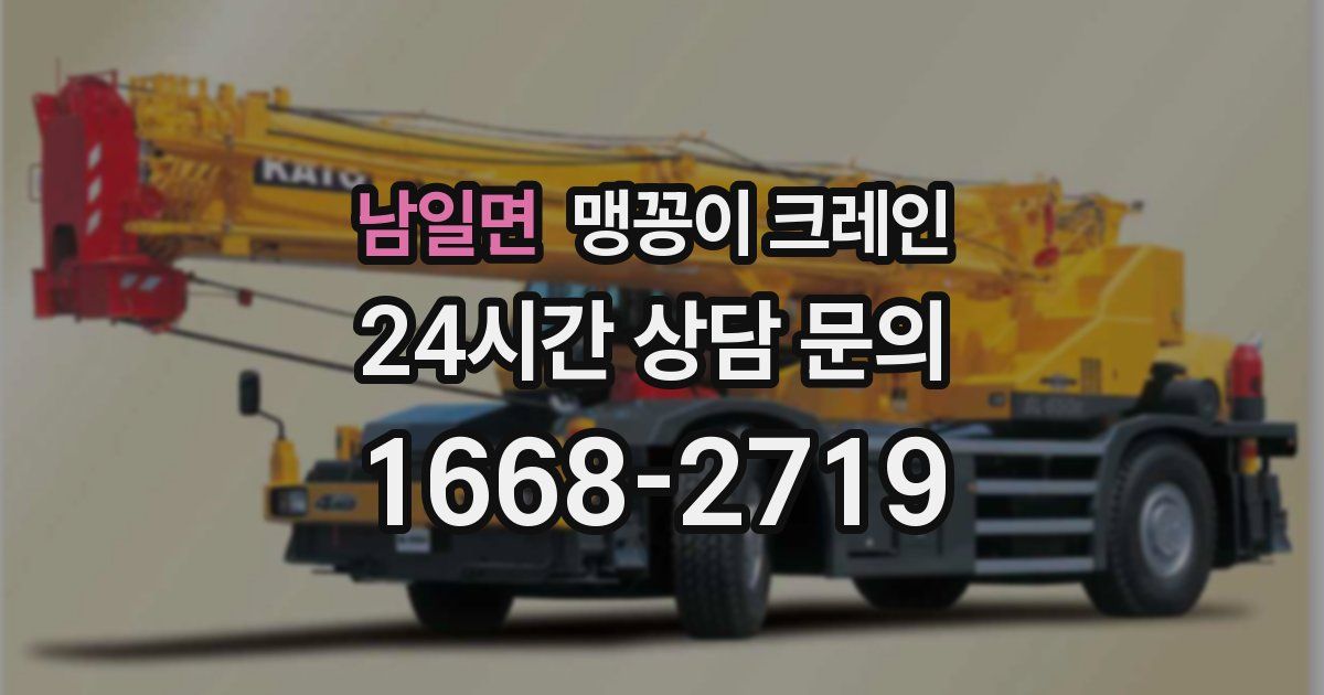 남일면 맹꽁이 크레인