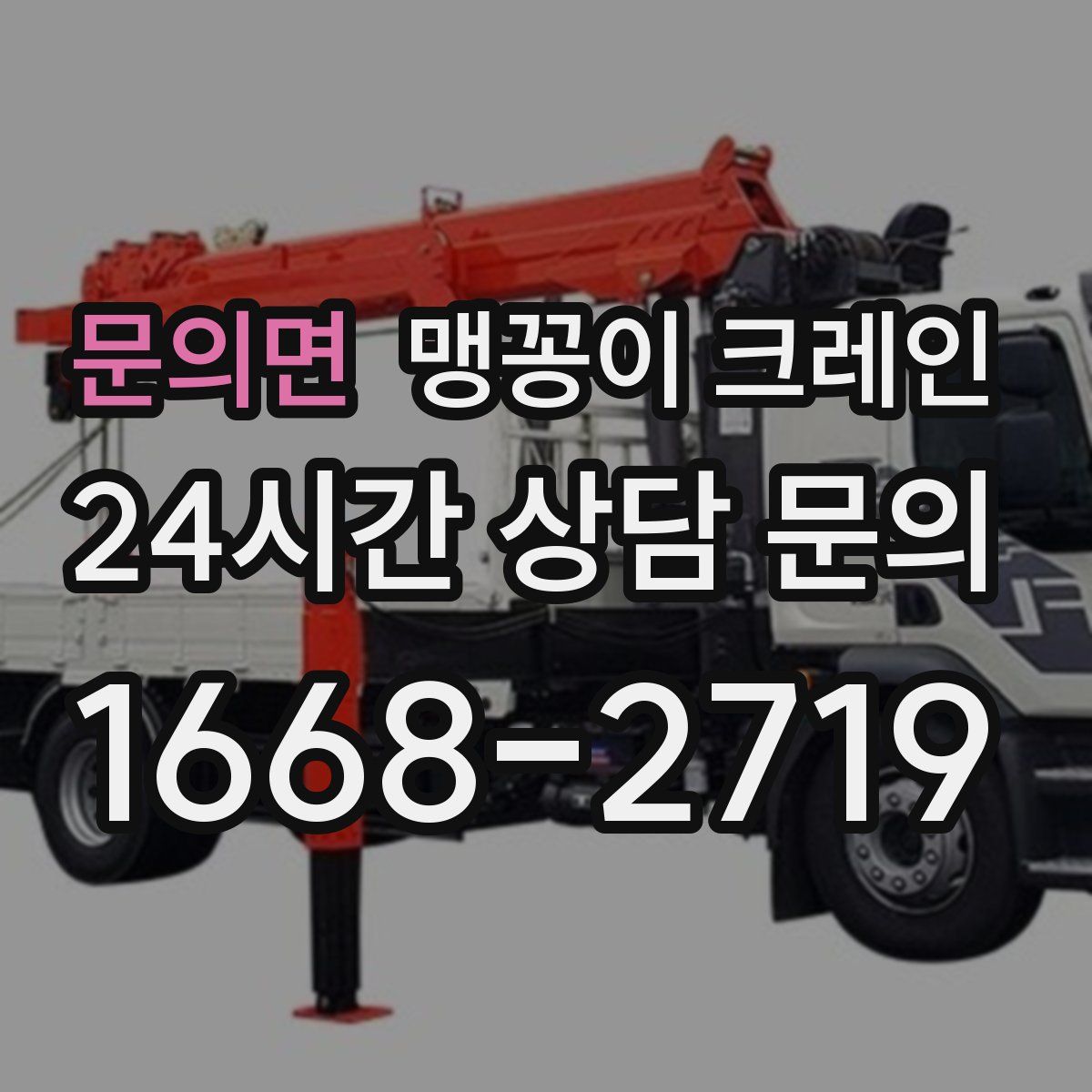 문의면 맹꽁이 크레인