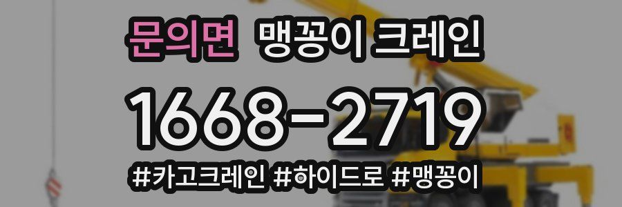 문의면 맹꽁이 크레인