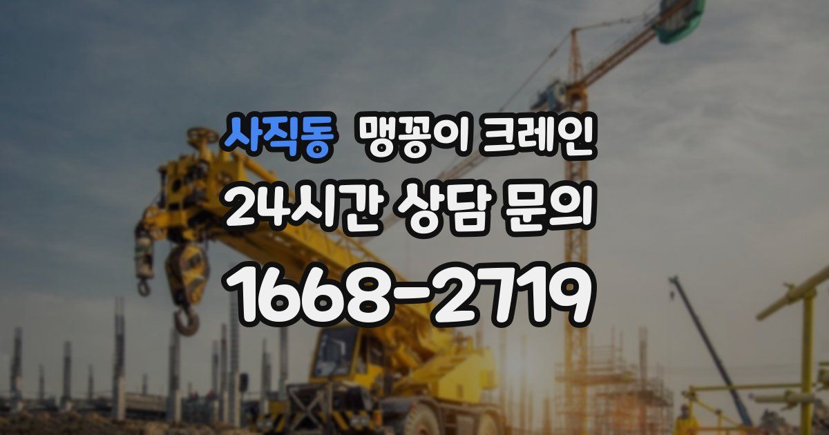 사직동 맹꽁이 크레인