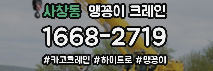 사창동 맹꽁이 크레인