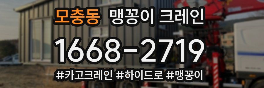 모충동 맹꽁이 크레인