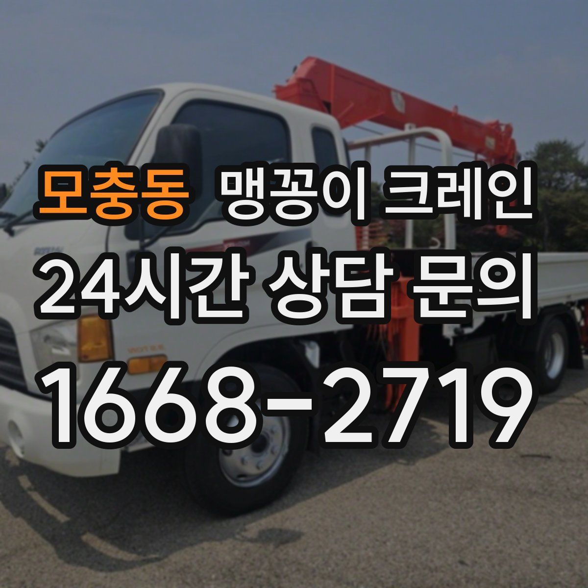 모충동 맹꽁이 크레인