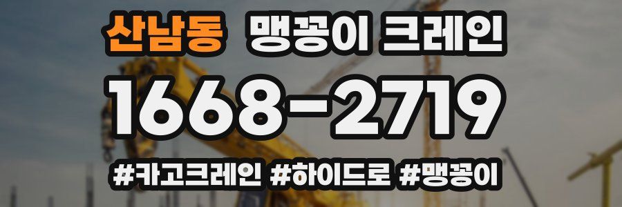 산남동 맹꽁이 크레인