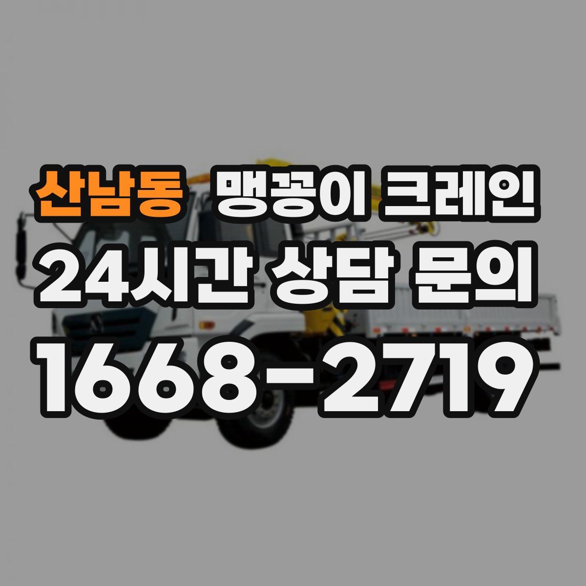 산남동 맹꽁이 크레인