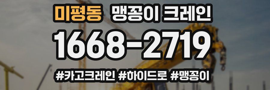 미평동 맹꽁이 크레인