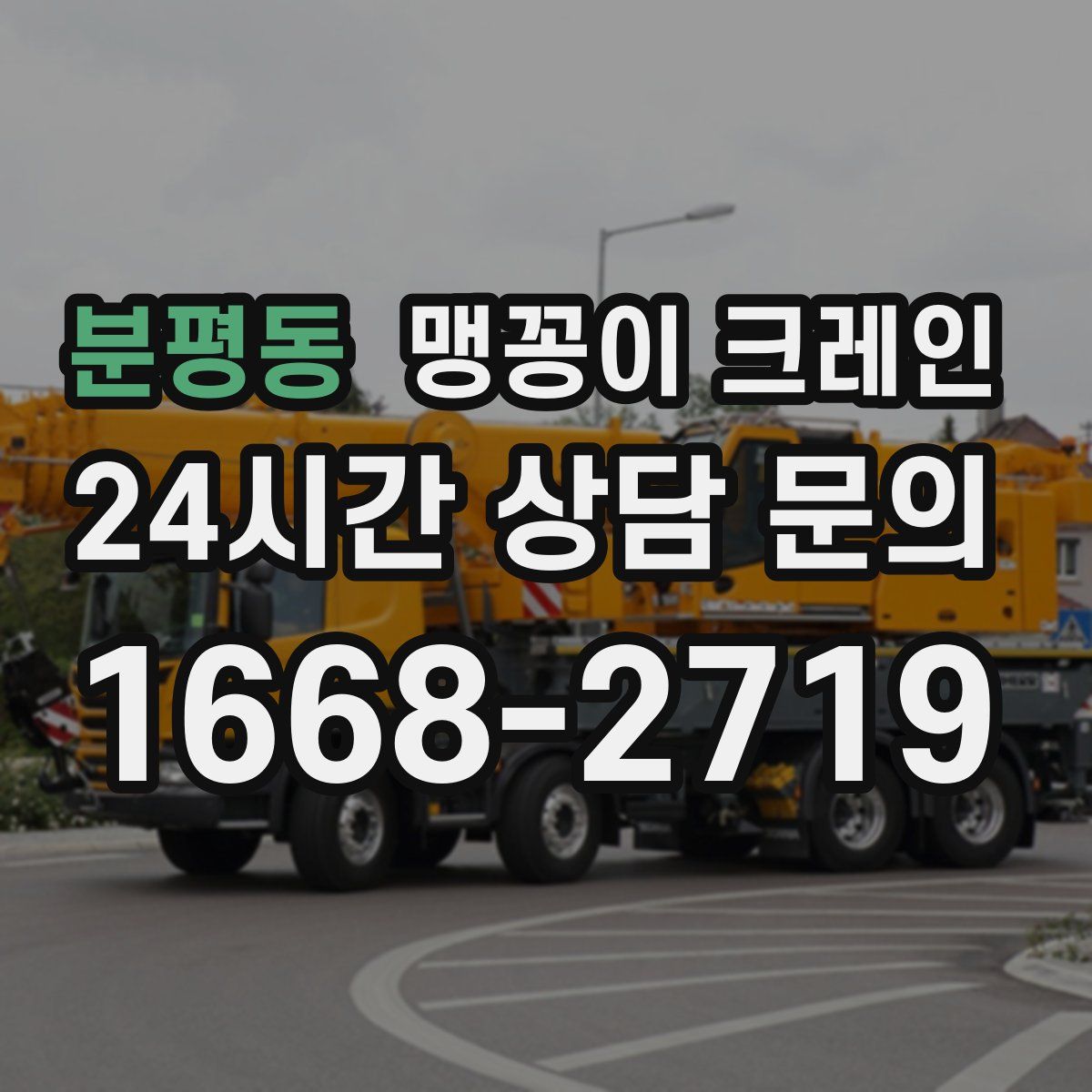 분평동 맹꽁이 크레인