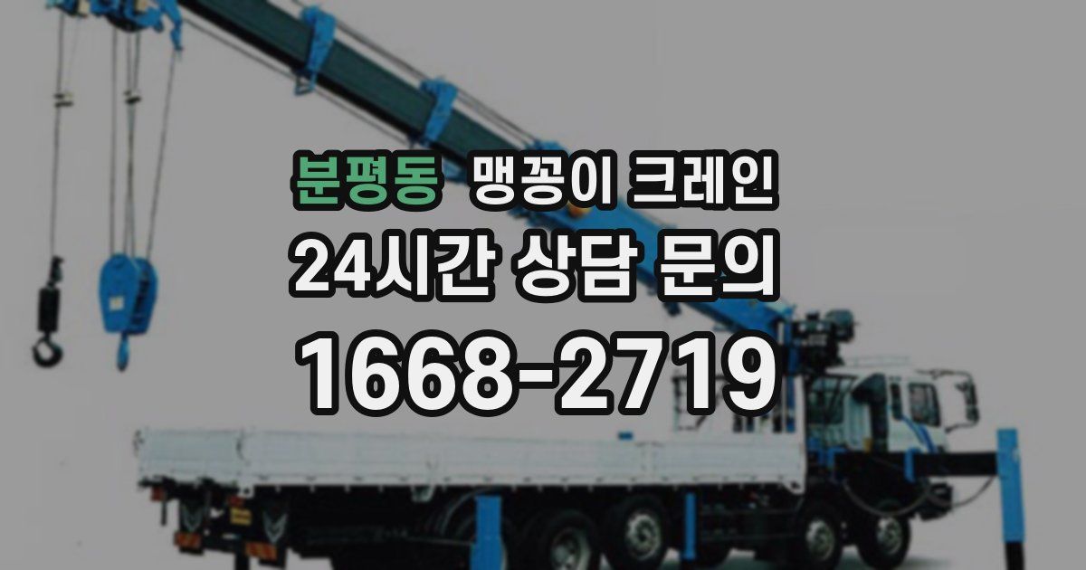 분평동 맹꽁이 크레인