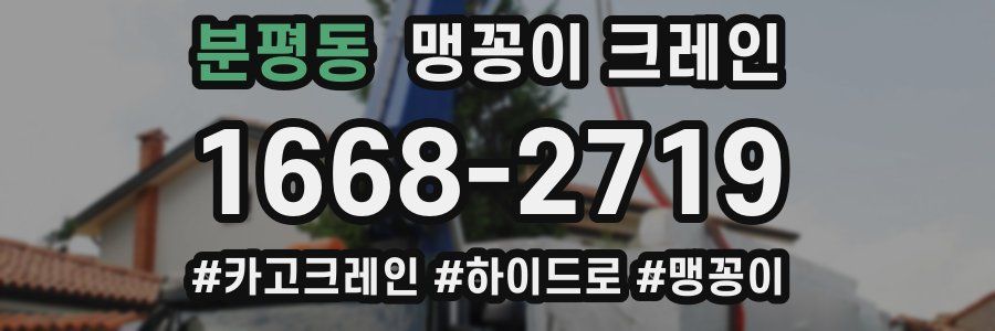 분평동 맹꽁이 크레인