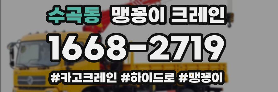 수곡동 맹꽁이 크레인