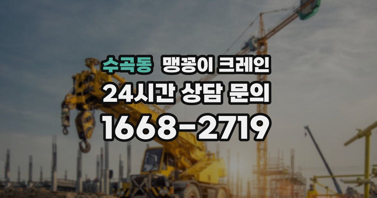 수곡동 맹꽁이 크레인