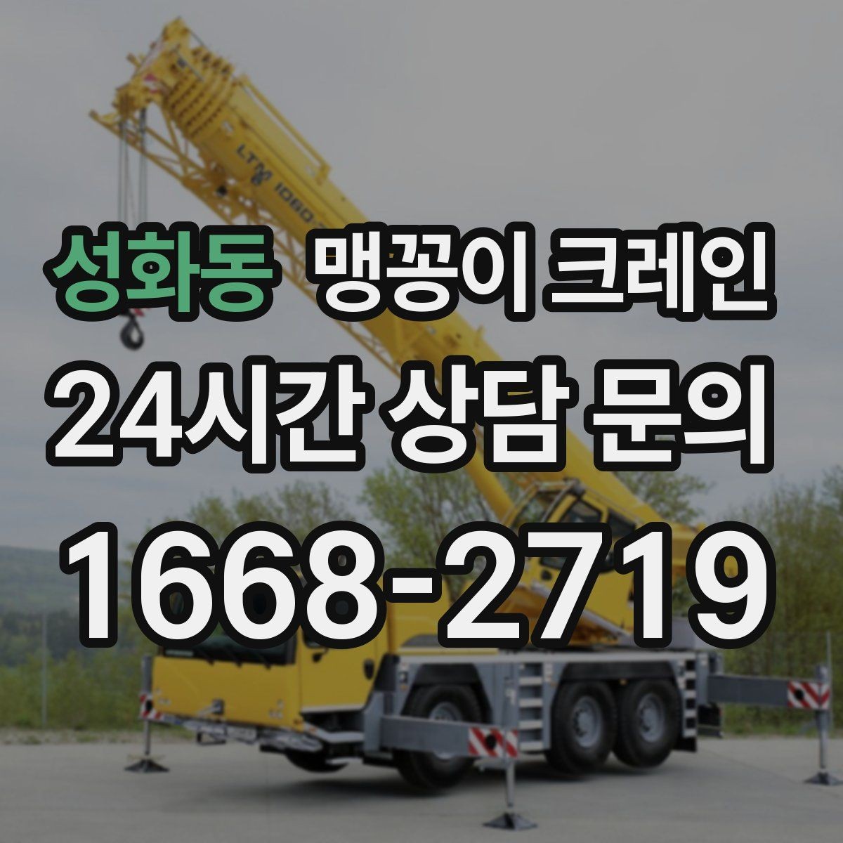 성화동 맹꽁이 크레인 장비 설치 위치 사진이 필요한 이유