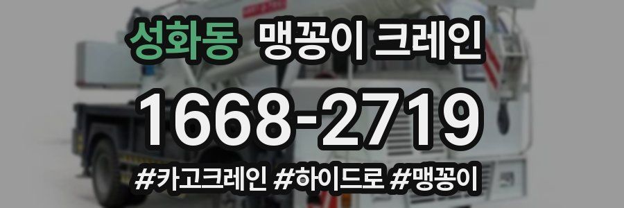 성화동 맹꽁이 크레인