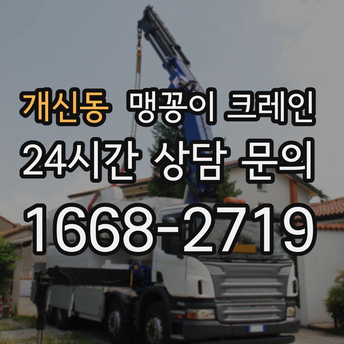 개신동 맹꽁이 크레인 공사장 출입이 까다로운 곳에서 유리한 이유