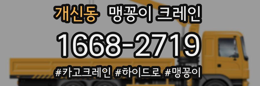 개신동 맹꽁이 크레인