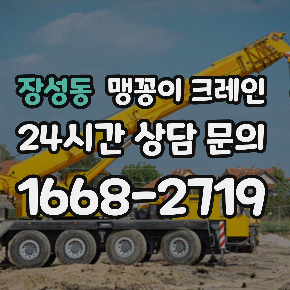 장성동 맹꽁이 크레인