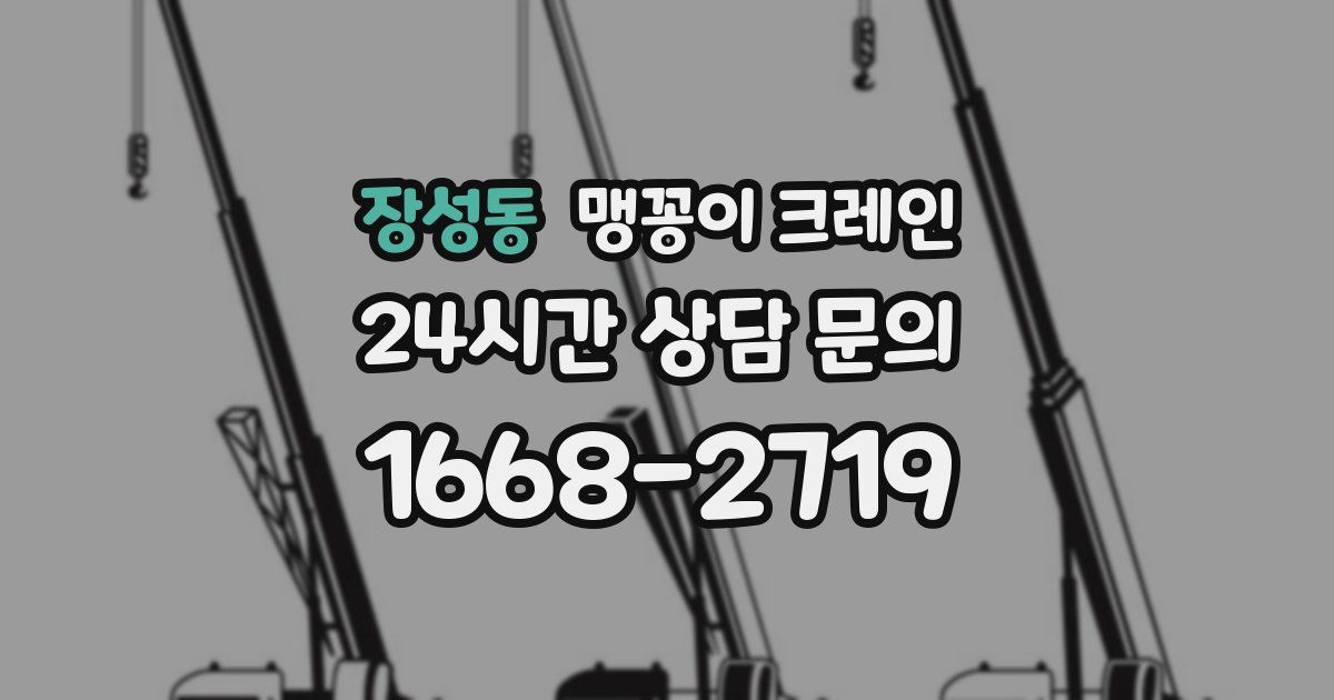 장성동 맹꽁이 크레인