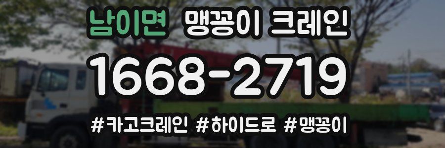 남이면 맹꽁이 크레인