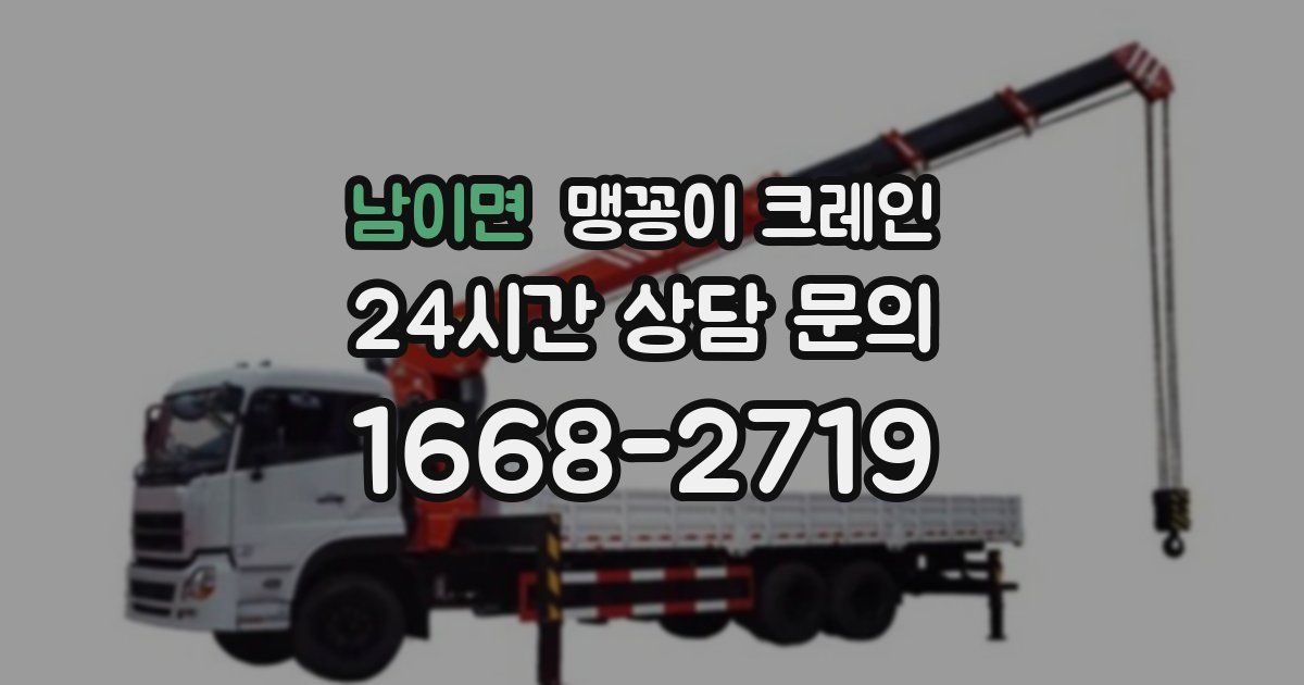 남이면 맹꽁이 크레인