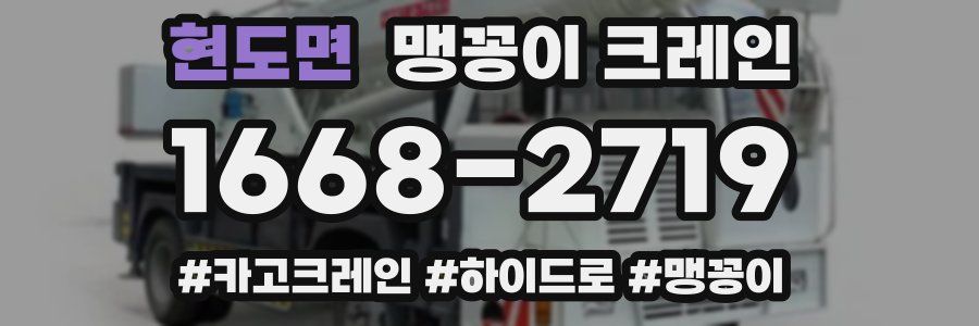 현도면 맹꽁이 크레인