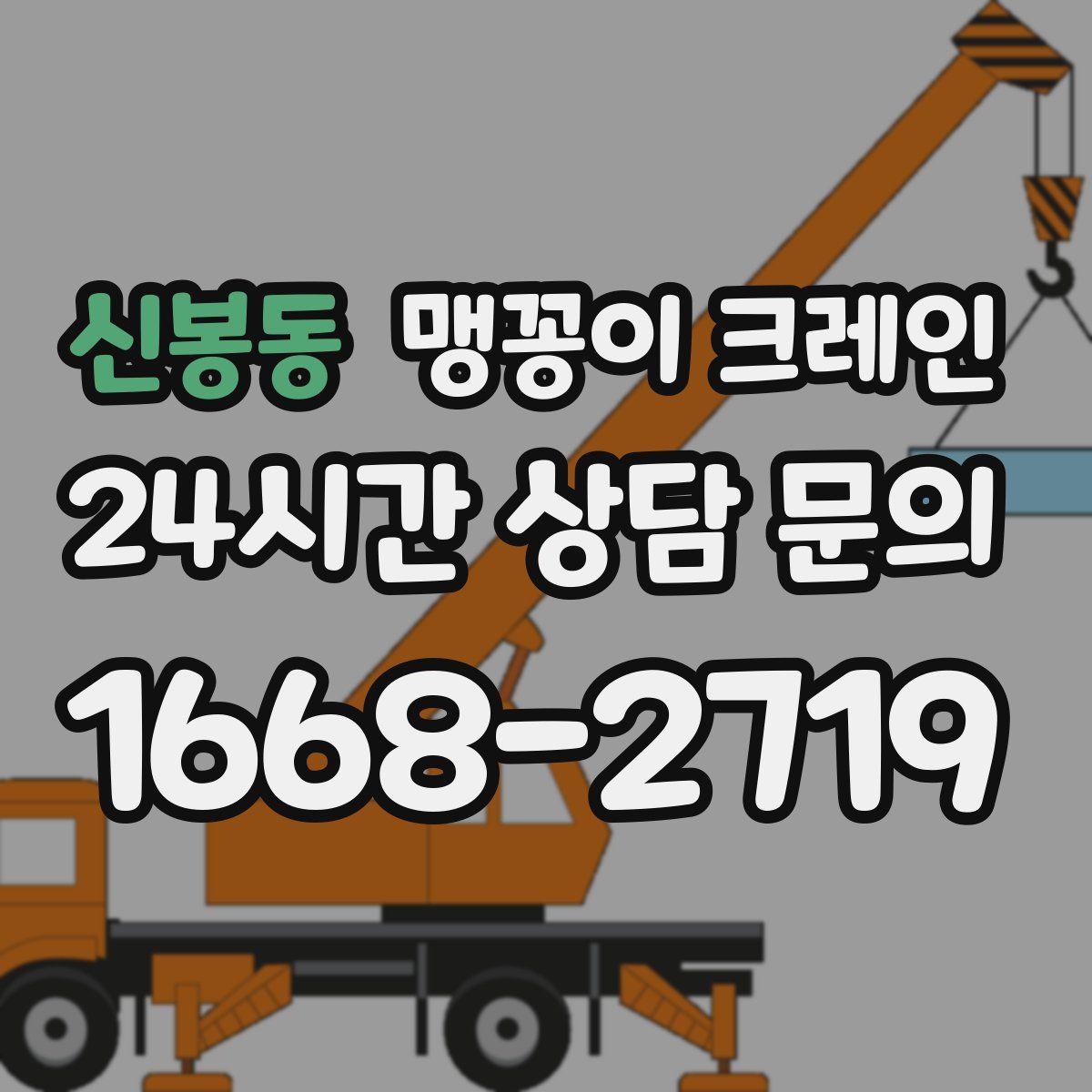 신봉동 맹꽁이 크레인
