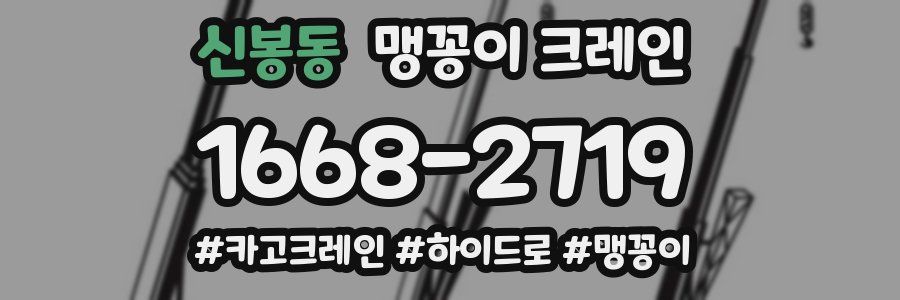 신봉동 맹꽁이 크레인