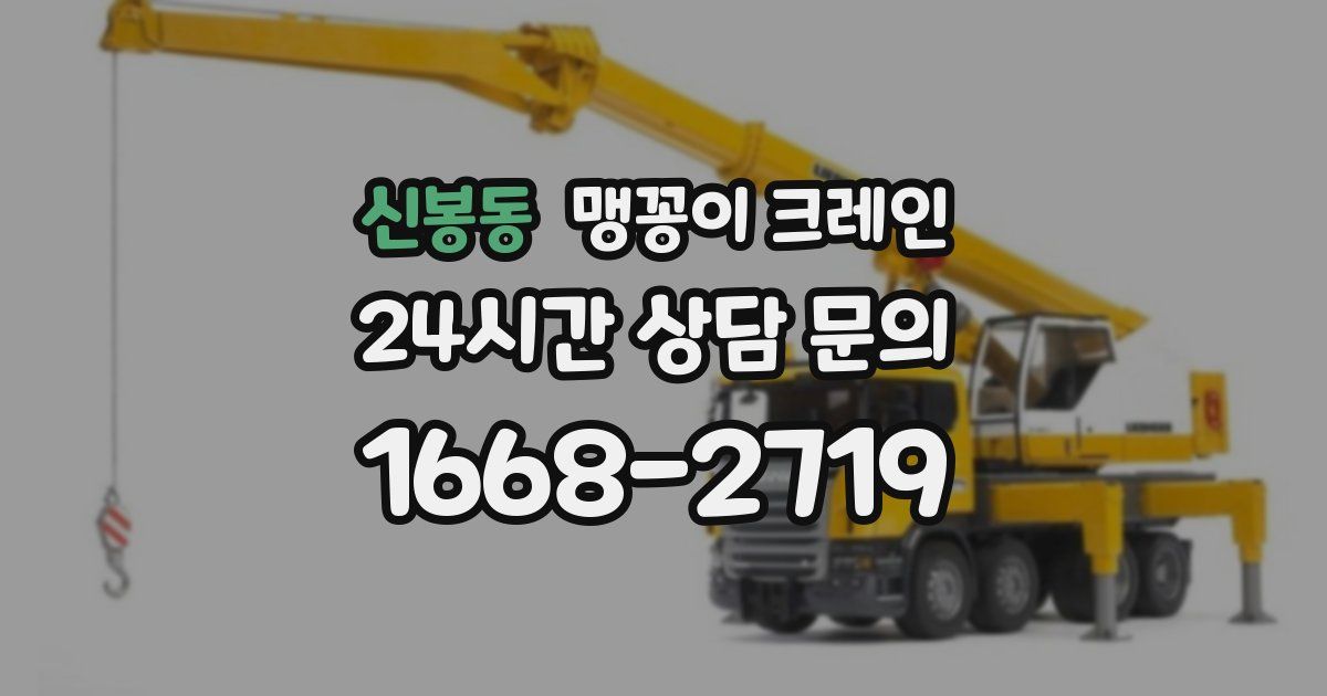 신봉동 맹꽁이 크레인