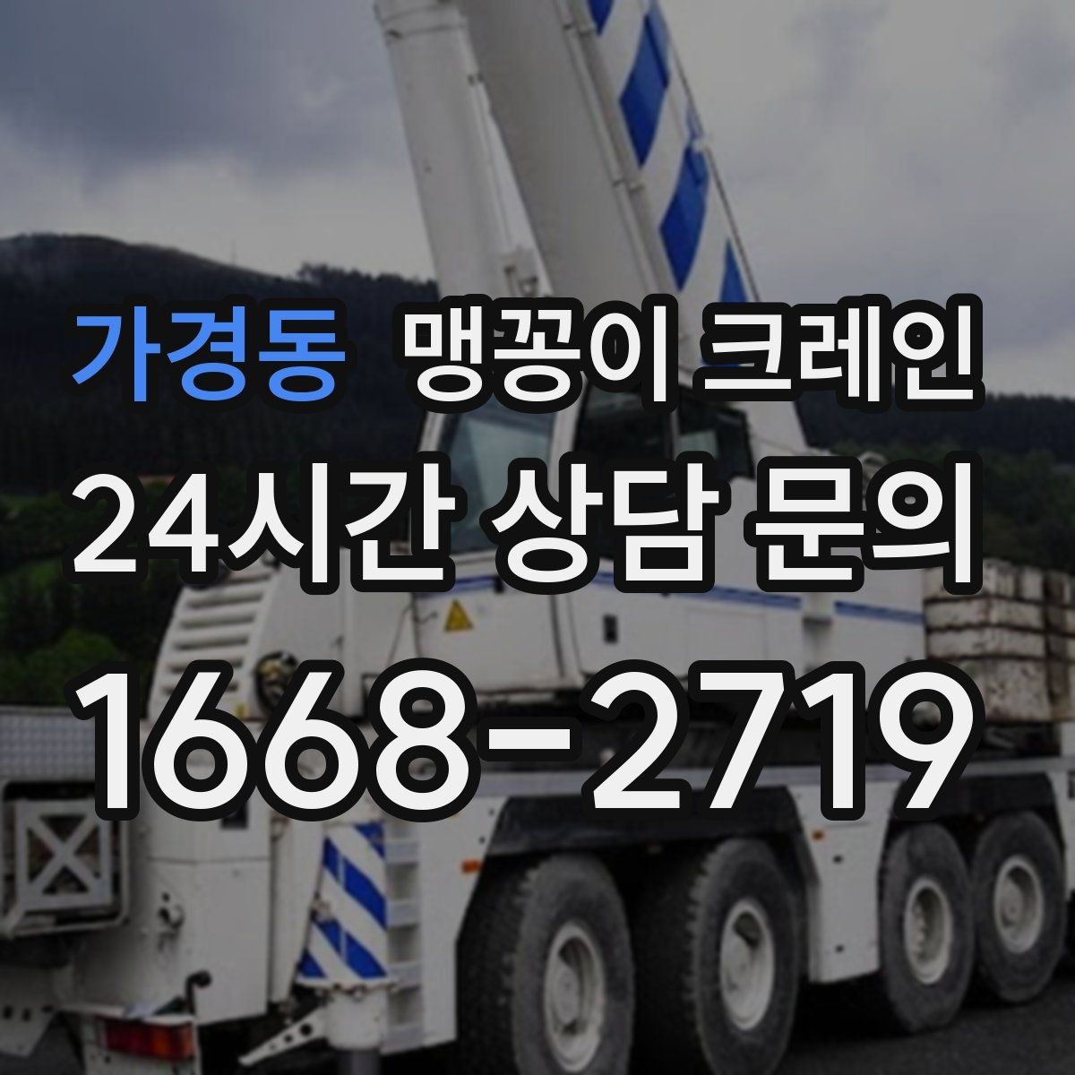 가경동 맹꽁이 크레인 제한된 회전 공간에서 작업하는 요령