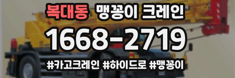 복대동 맹꽁이 크레인