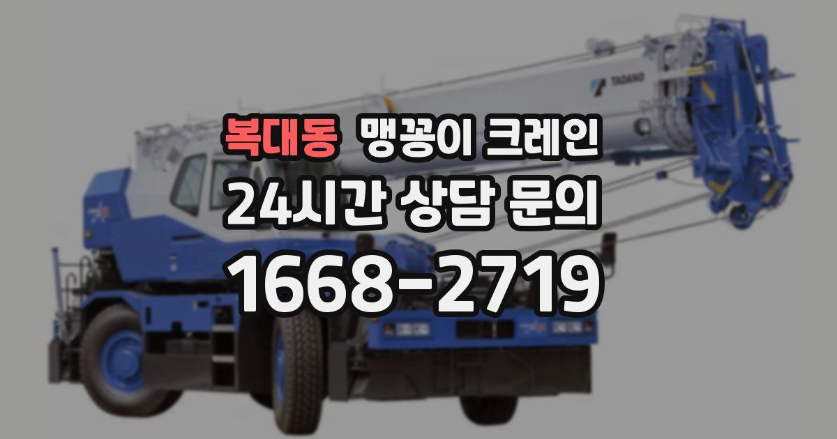 복대동 맹꽁이 크레인