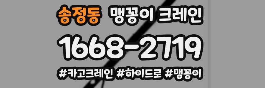 송정동 맹꽁이 크레인