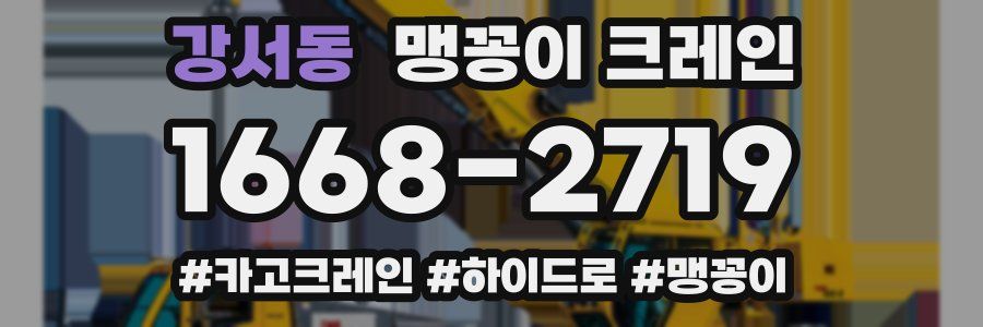 강서동 맹꽁이 크레인