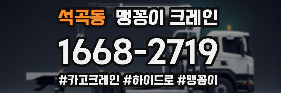 석곡동 맹꽁이 크레인