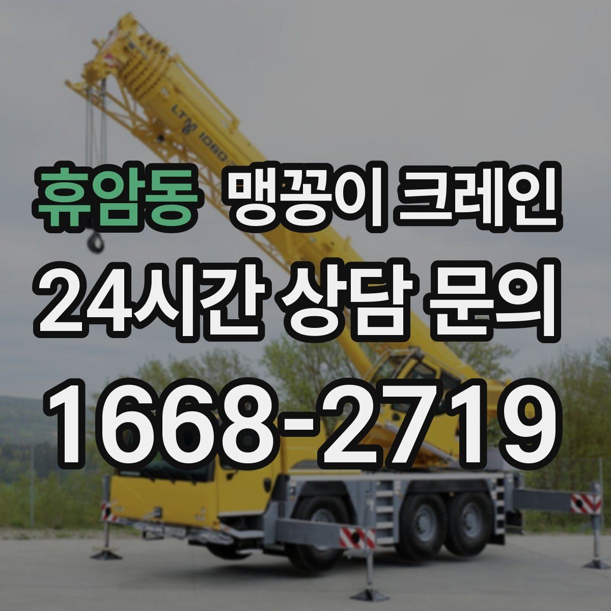 휴암동 맹꽁이 크레인 좁은 골목에서도 작업이 가능한 이유