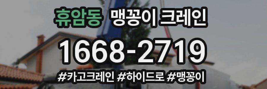 휴암동 맹꽁이 크레인