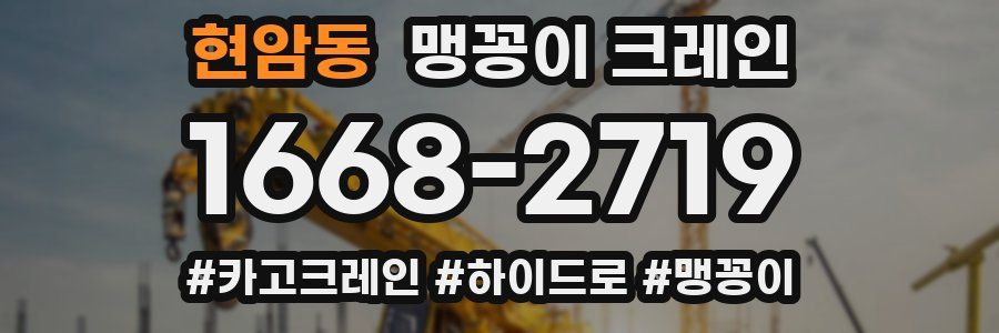 현암동 맹꽁이 크레인