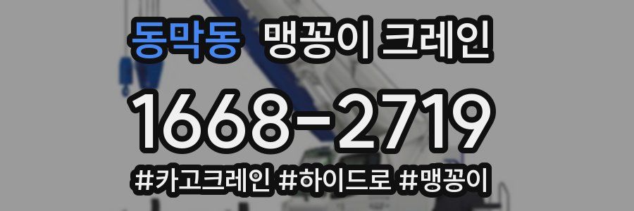 동막동 맹꽁이 크레인